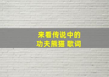 来看传说中的功夫熊猫 歌词